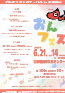 おんがくフェスティバル in 会津若松 02｜イベント｜2026-05-12