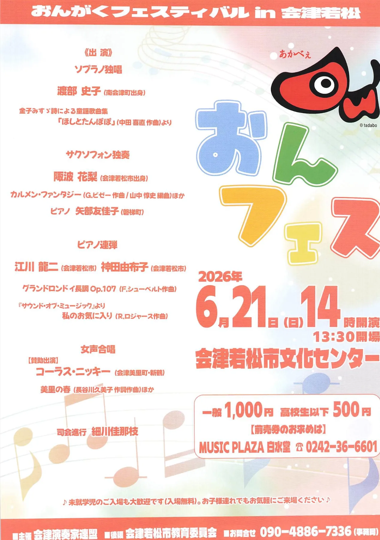 おんがくフェスティバル in 会津若松 02｜イベント｜2026-05-12